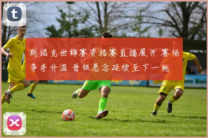 斯诺克世锦赛资格赛直播展开 赛场争夺升温 晋级悬念延续至下一轮