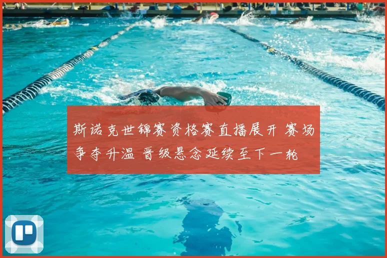 斯诺克世锦赛资格赛直播展开 赛场争夺升温 晋级悬念延续至下一轮