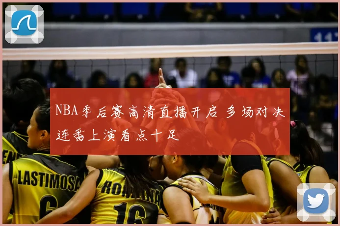 NBA季后赛高清直播开启 多场对决连番上演看点十足