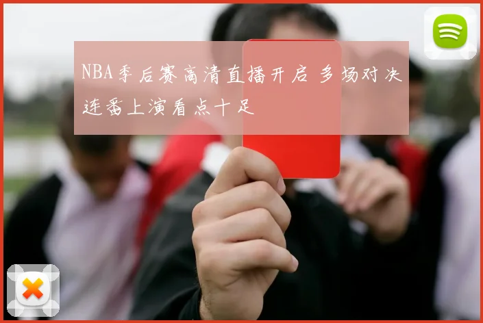 NBA季后赛高清直播开启 多场对决连番上演看点十足