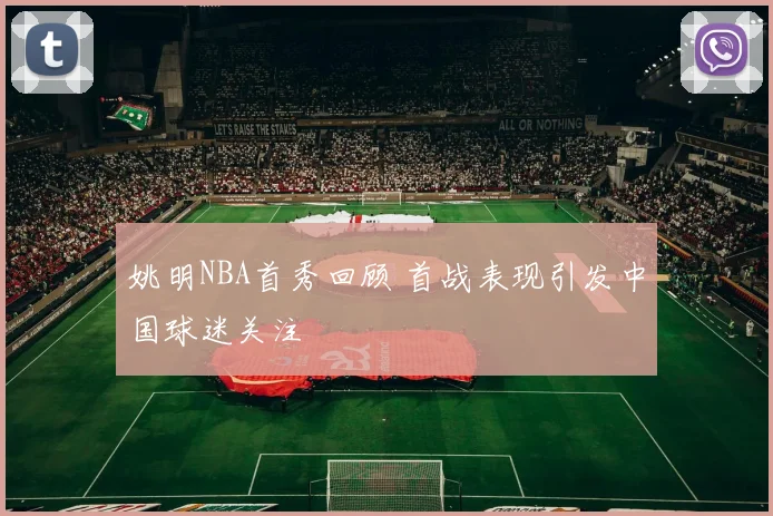 姚明NBA首秀回顾 首战表现引发中国球迷关注
