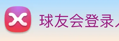 球友会登录入口 Logo